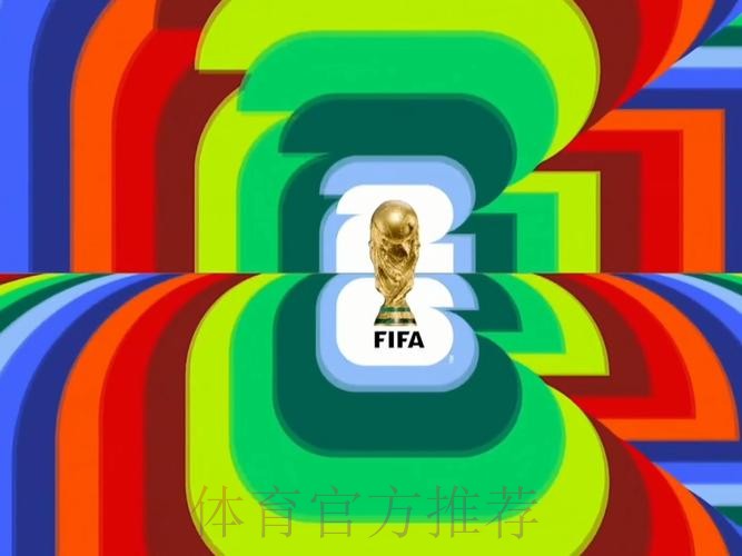 2026世界杯直播官方发布全程直播直播平台