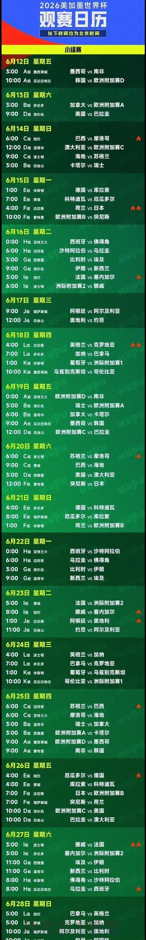 世界杯最新比赛时间公布